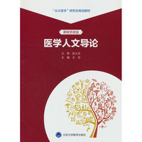 医学人文导论（北大医学研究生规划教材）