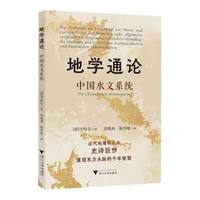 地学通论：中国水文系统