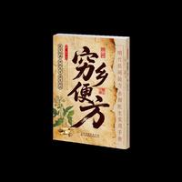 穷乡便方