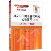用友ERP财务管理系统实验教程（第4版）（U8 V10.1）——微课版