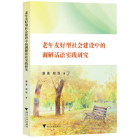 老年友好型社会建设中的调解话语实践研究