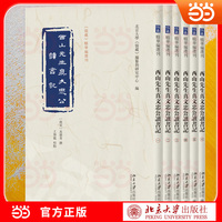 西山先生真文忠公读书记（全六册）《儒藏》精华编选刊 儒家经典传世著作