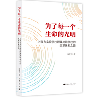 为了每一个生命的光明——上海市实验学校附属光明学校的改革探索之路