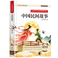 快乐读书吧 中国民间故事 五年级上