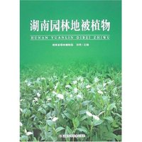 湖南园林地被植物