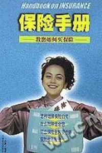 保险手册:教您如何买保险