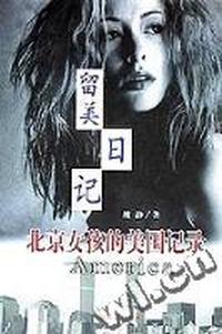 留美日记:北京女孩的美国记录