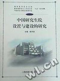 中国研究生院设置与建设的研究