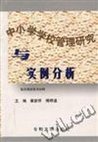 中小学学校管理研究与实例分析