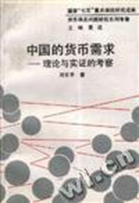 中国的货币需求--理论与实证的考察