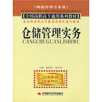 仓储管理实务