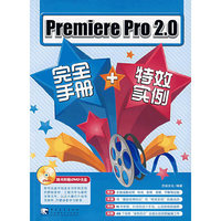 Premiere pro 2.0 完全手册+特效实例