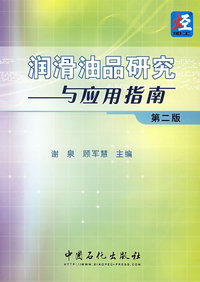 润滑油品研究与应用指南（第二版）