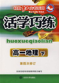 桂壮红皮书系列活学巧练：高一地理下（第四次修订）