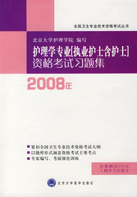 护理学专业(执业护士含护士)资格考试习题集(2008年)