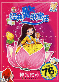 经典贴纸童话：拇指姑娘（内赠精美76张贴纸）