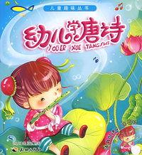 儿童趣味丛书幼儿学唐诗
