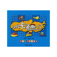 少儿卡通画入门（交通工具和武器）