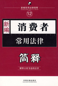新编12：消费者常用法律简释