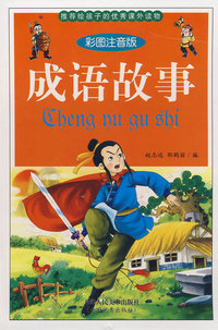 彩色版成语故事 盒装书