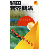 稻田套养新法