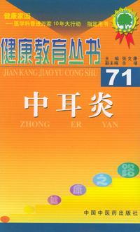 健康教育丛书（71）：中耳炎