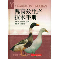 鸭高效生产技术手册