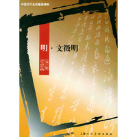 中国历代名家墨迹精粹-- 明.文徵明