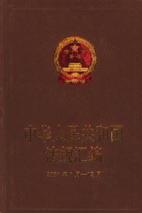 中华人民共和国法规汇编：2001年1月-12月（精装）