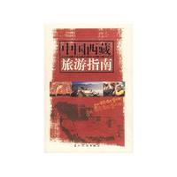 中国西藏旅游指南