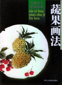 蔬果画法/写意花鸟初级临本