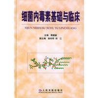 细菌内毒素基础与临床