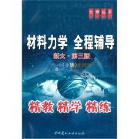 材料力学全程辅导(浙大第3版下)