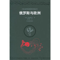 俄罗斯与欧洲——20世纪俄罗斯新精神哲学精选系列