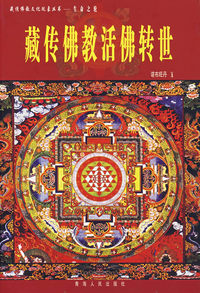 生命之轮(藏传佛教活佛转世)/藏传佛教文化现象丛书