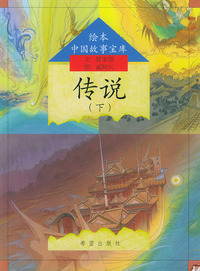 传说（下）——绘本中国故事宝库（注音版）
