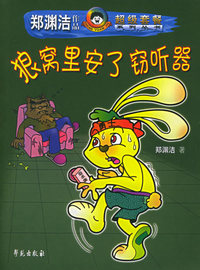 狼窝里安了窃听器