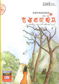古道西风瘦马——恋爱中的风景系列丛书