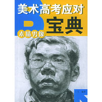 素描男像——美术高考应对宝典