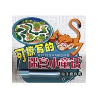 可擦写的迷宫小童话·猴子捞月亮（注音版）