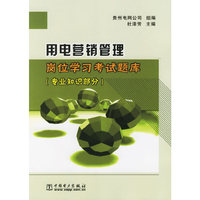 用电营销管理岗位学习考试题库(专业知识部分)
