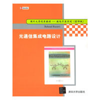 光通信集成电路设计——国外大学优秀教材-微电子类系列（影印版）
