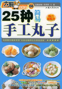 25种简易手工丸子——大厨家常菜系列