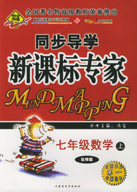 全脑突破：同步导学新课标专家：七年级数学上（北师版）（附教师参考答案）