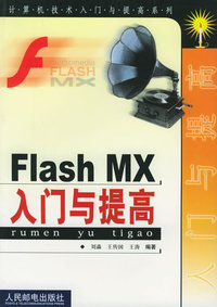 Flash MX 入门与提高——计算机技术入门与提高系列