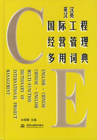 英汉汉英国际工程经营管理多用词典（特价/封底打有圆孔）