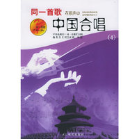 同一首歌中国合唱（4）