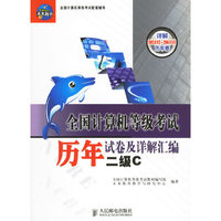 全国计算机等级考试历年试卷及详解汇编:二级C