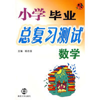 小学毕业总复习测试：数学