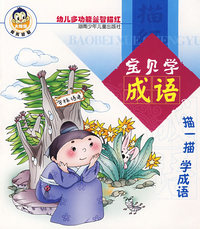 宝贝学成语